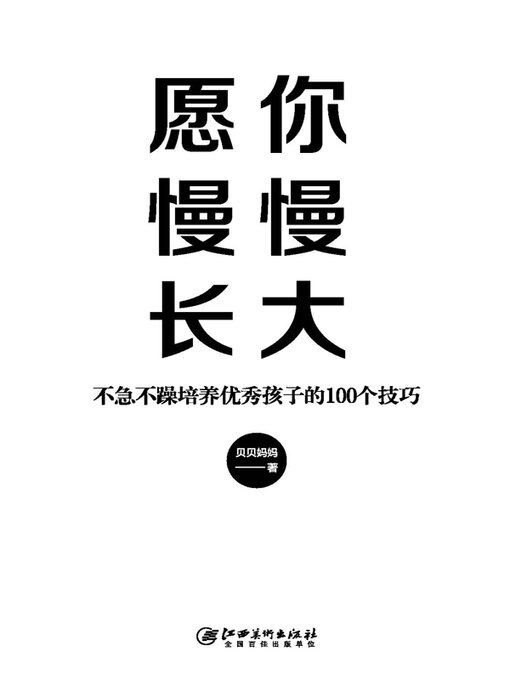 Title details for 愿你慢慢长大 by 贝贝妈妈 - Wait list